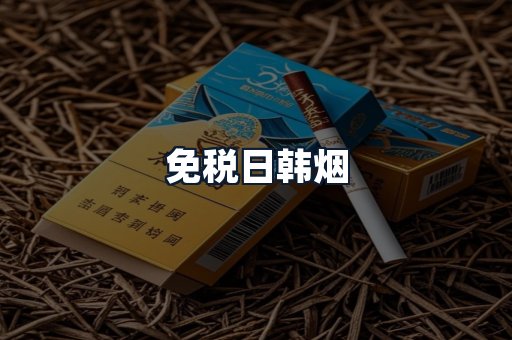 免税日韩烟