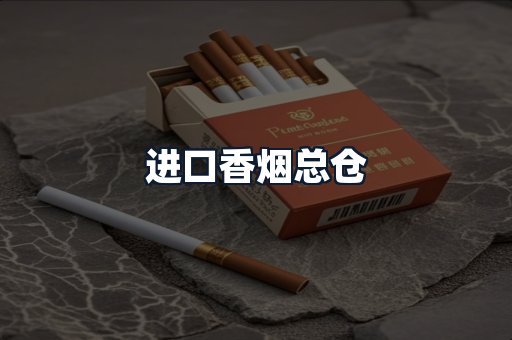 进口香烟总仓